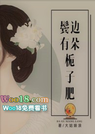 鬓边有朵栀子肥完整版从哪里可以看